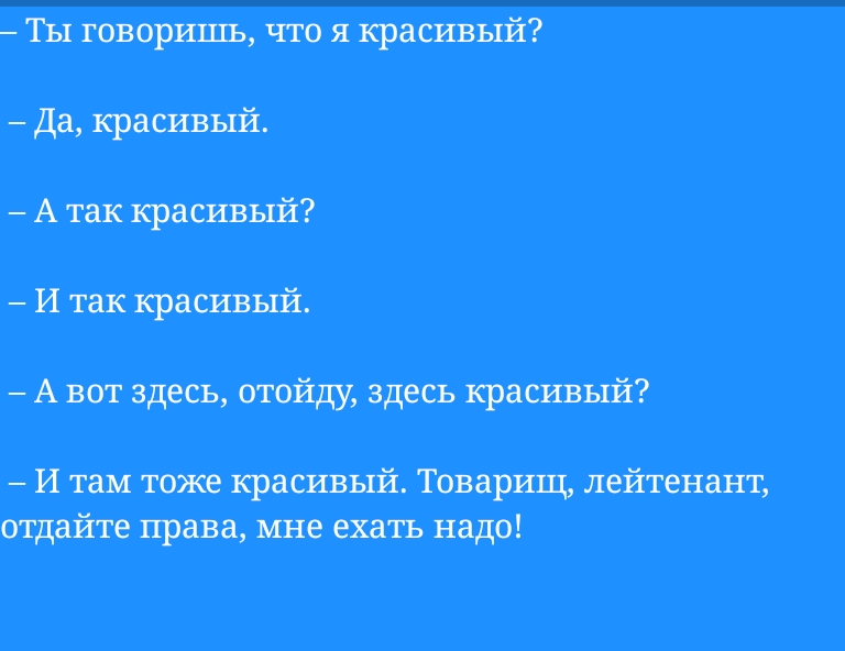 Ты говоришь что я красивый дд красивый А так красивші И так красивый А всп здесь пюйди здесь красивьпі И так тоже красивый Товарищ лейтенант отдайте права мне ехатъ надо