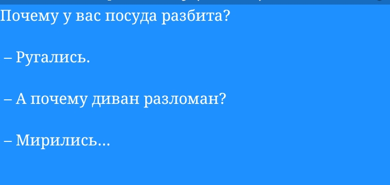 Почему у вас посуда разбита Рутались А почему диван разломан Миршшсь