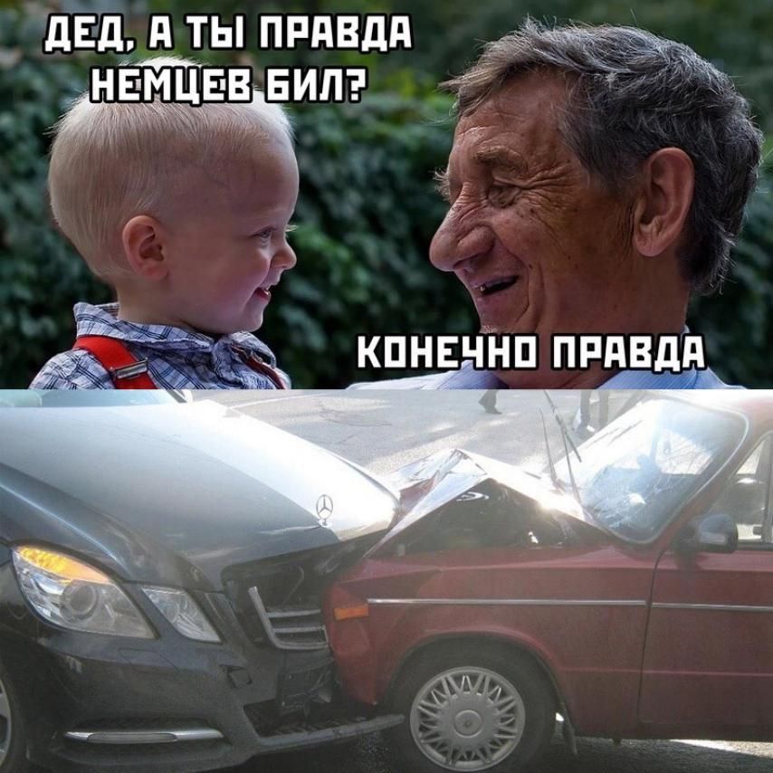 дЕд А ТЫ ПРдВдд НЁМЦЕВ ЕИЛ