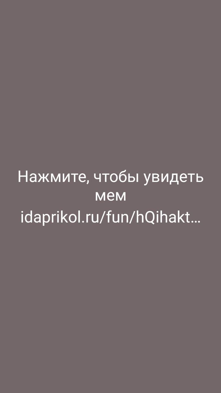 Нажмите чтобы увидеть мем іёаргіКоігиГцпЬОіЬаКт