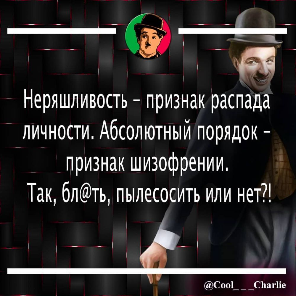 Неряшливость признак распада личности Абсолютный порядок признак шизофрении Так блть пылесосить или нет Сооі СЬагііе