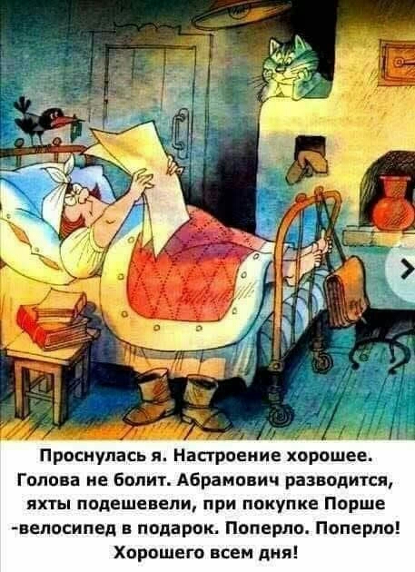 Проснулась я Настроение хорошее Голова не болит Абрамович разводится яхты подешевели при покупке Порше вепосипед подарок Поперло Поперло Хорошего всем дня
