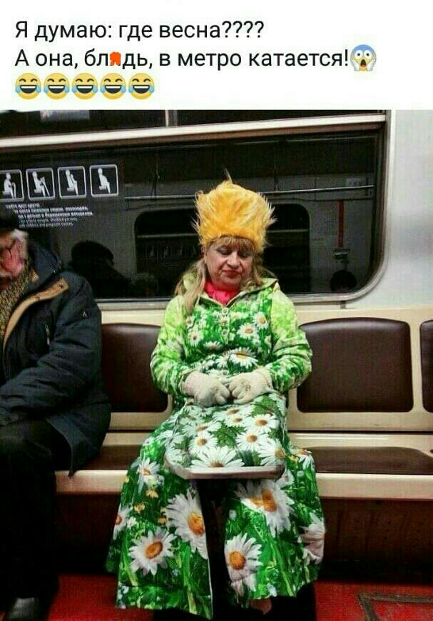 Я думаю где весна А она _блядь в метро катается