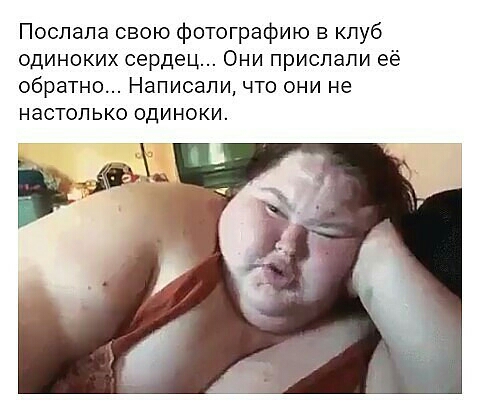 Поспапа свою фотографию в клуб одиноких сердец Они прислали её обратно Написали что они не настолько одиноки