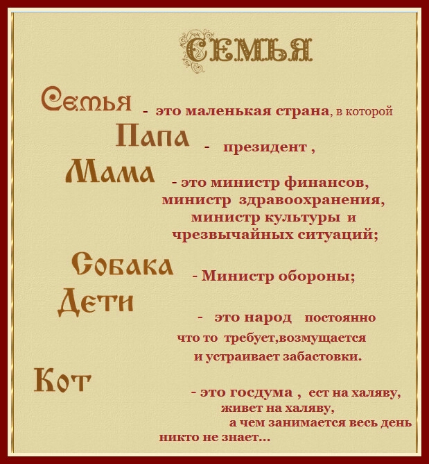ЗШЬЯ это маленькая страна в которой ПАП А президент МАМА это министр финансов министр здравсохранения министр культуры и чрезвычайных ситуаций Оовака Дети Минисгр обороны ЭТО народ постоянно что то требуетюзмущается и устраивает забастовки К это госдума ест нахаляву живш на халяву чем занимается весь день никто не знает