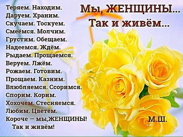 Теёяем Находим МЁ1ЖЕНЩИНЬ1 да уем Храним __ екудяаем Тоскуем Так и живем Смеёмся Мопчим Грустим обещаем Надеемся Ждём Рыдаем Прощаемся Веруем Пжём Рожаем Готовим Прощаем Казним Впюбпяемся Ссоримся Спорим Карим Хохочеммьзгесняемся Любим Ц етём Короче мыКЕНЩИНЫЕ Так и живём