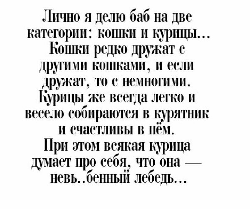 Лично я делю баб на две категории кошки и крицы Кошки редко др_жат с дртими кошками и если др_кат то с немношми Брицы же всегда легко и весело собираются в крятнив и счастливы в нём При этом всякая крица дмает про себя что она невь бенныіі лебедь