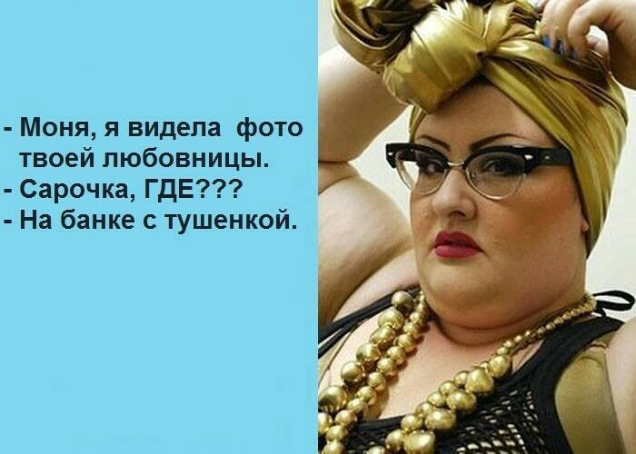 Моня я видела фото твоей любовницы Сарочка ГДЕ На банке с тушенкой