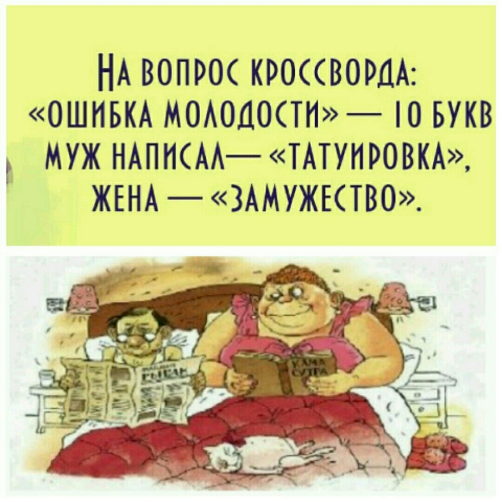 НА ВОПРОС КРОССВОРДА ОШИБКА МОАОДОСТИ Ё РО ЪБУКВ МУЖ НАПИСАА РАПИРОВКА ЖЕНА ЗАМУЖЕСТВО