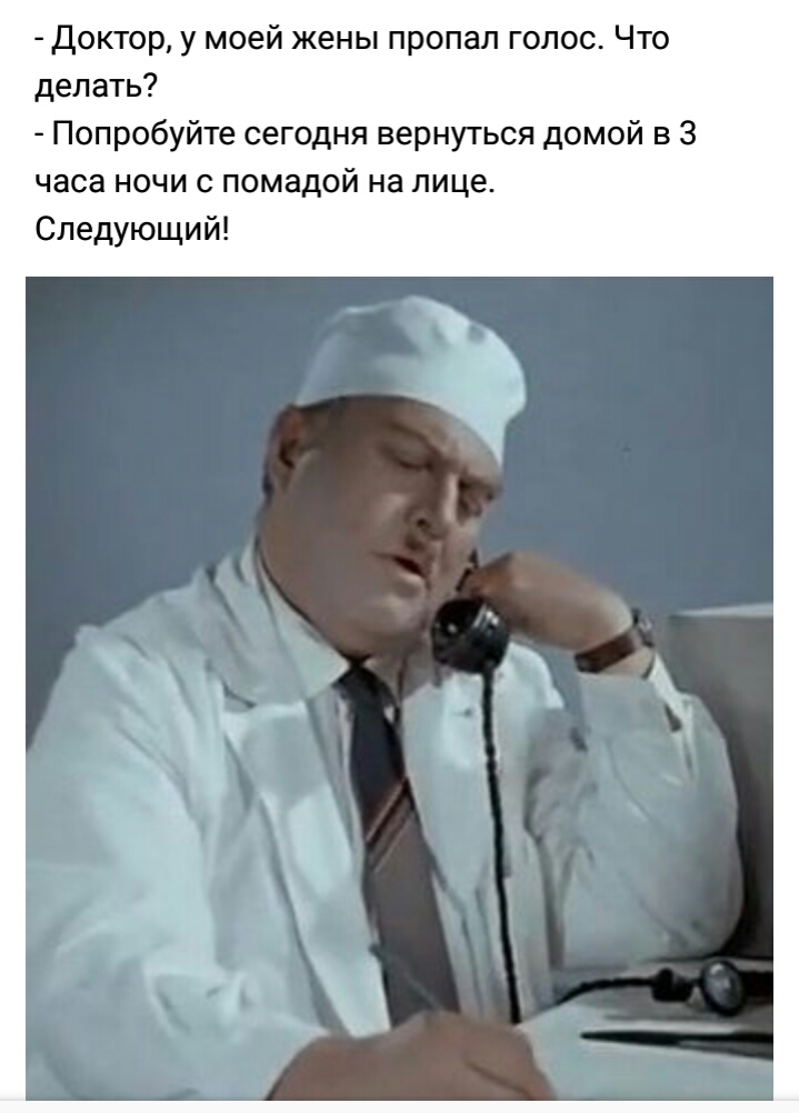 доктор у моей жены пропал голос Что делать Попробуйте сегодня вернуться домой в 3 часа ночи с помадой на лице Следующий