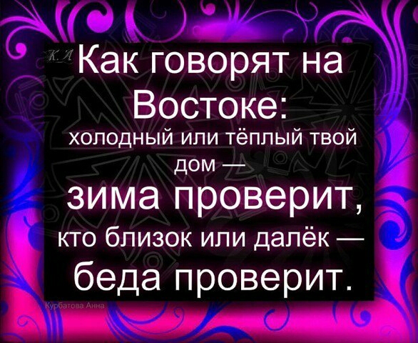 Как говорят на Востоке холодный ипи тёплый твой дом зима проверит КТО бЛИЗОК ИЛИ далёк беда проверит Ыщчг ши