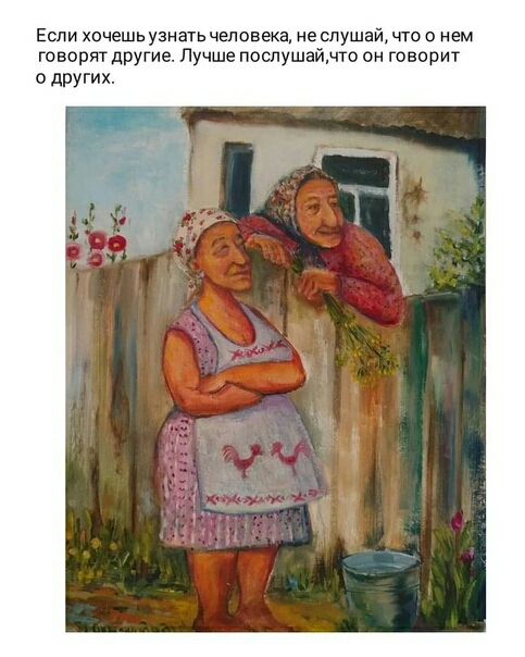 Если хочешь узнать человека не слушай что о нем говорят другие Лучше послушайчто он говорит о других