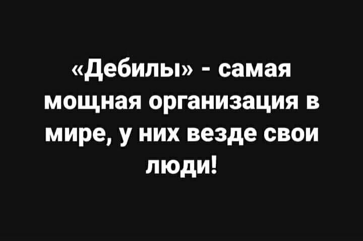 дебилы самая мощная организация в мире у них везде свои люди