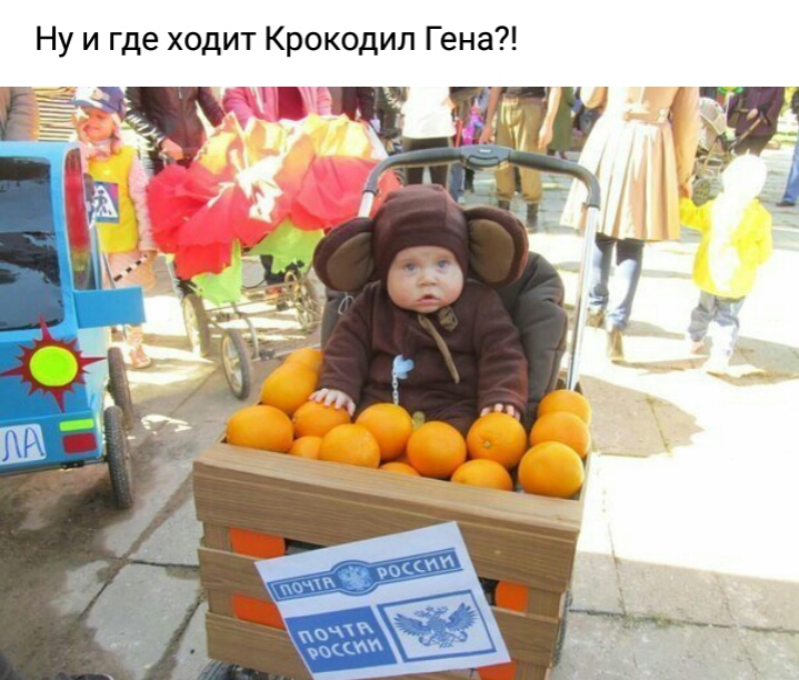 Ну и где ходит Крокодил Гена