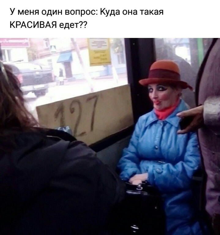 У меня один вопрос Куда она такая КРАСИВАЯ едет 4 А йй 5 Ё к