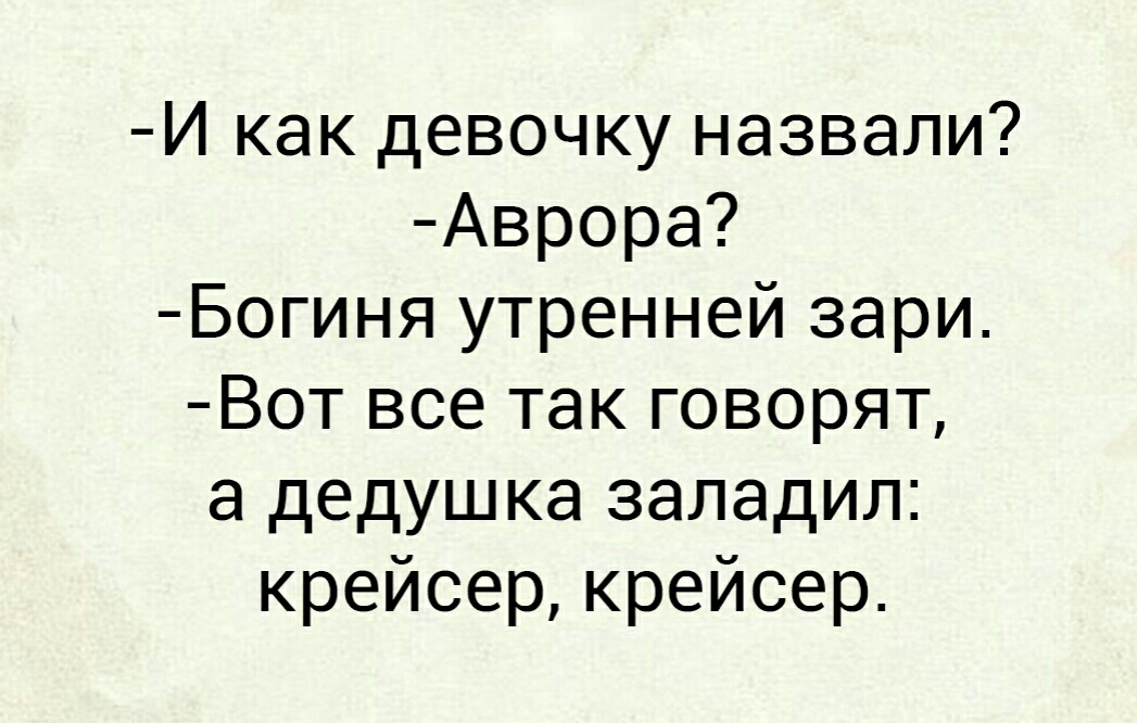 И как девочку назвали Аврора Богиня утренней зари Вот все так говорят а дедушка заладил крейсеркрейсер