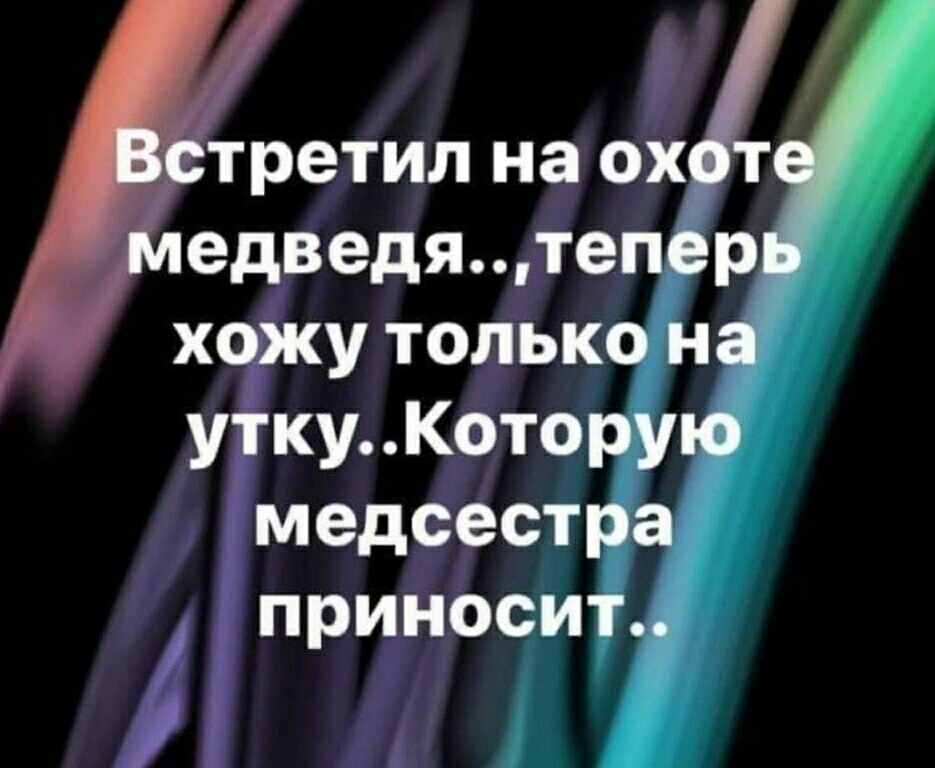 утретил на ох едведятепер хожу только на уткуКоторую медсестра приносит