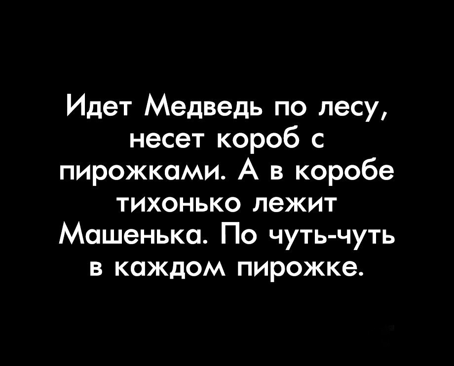 Идет Медведь по лесу несет короб с пирожками А в коробе тихонько лежит Машенька По чуть чуть в каждом пирожке