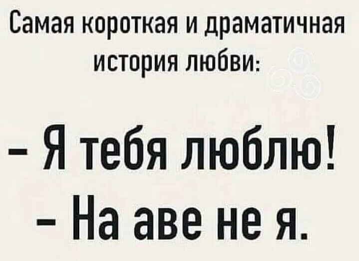 Самая короткая и драматичная история ЛЮБВИ Я тебя люблю На аве не я