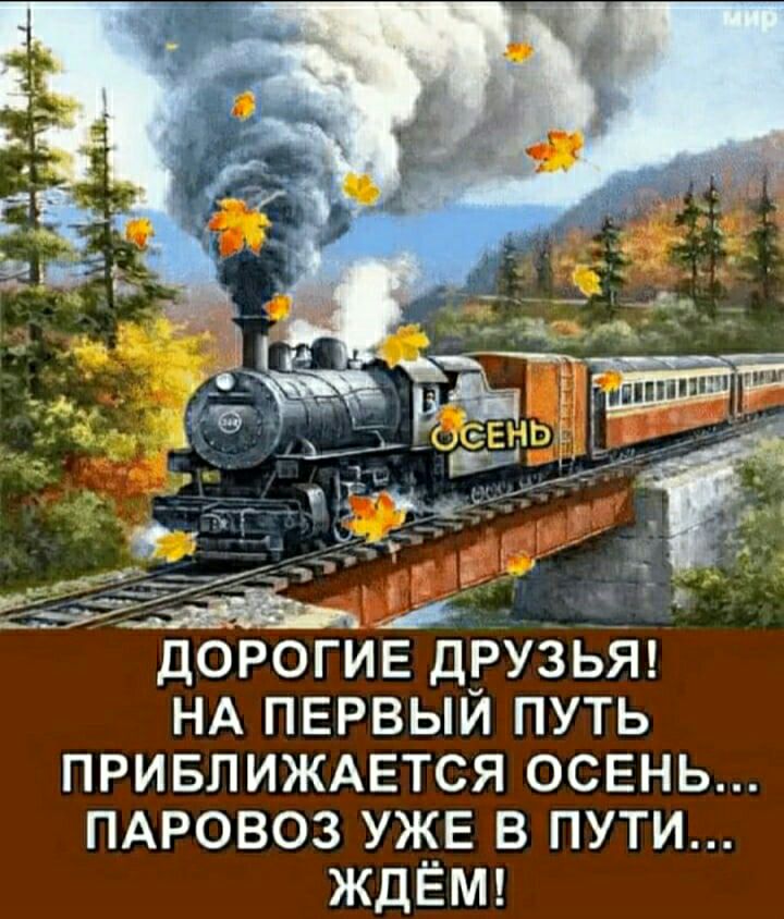 НА ПЕРВЫЙ ПУТЬ ПРИБЛИЖАЕТСЯ ОСЕНЬ ПАРОВОЗ УЖЕ В ПУТИ ЖДЁМ