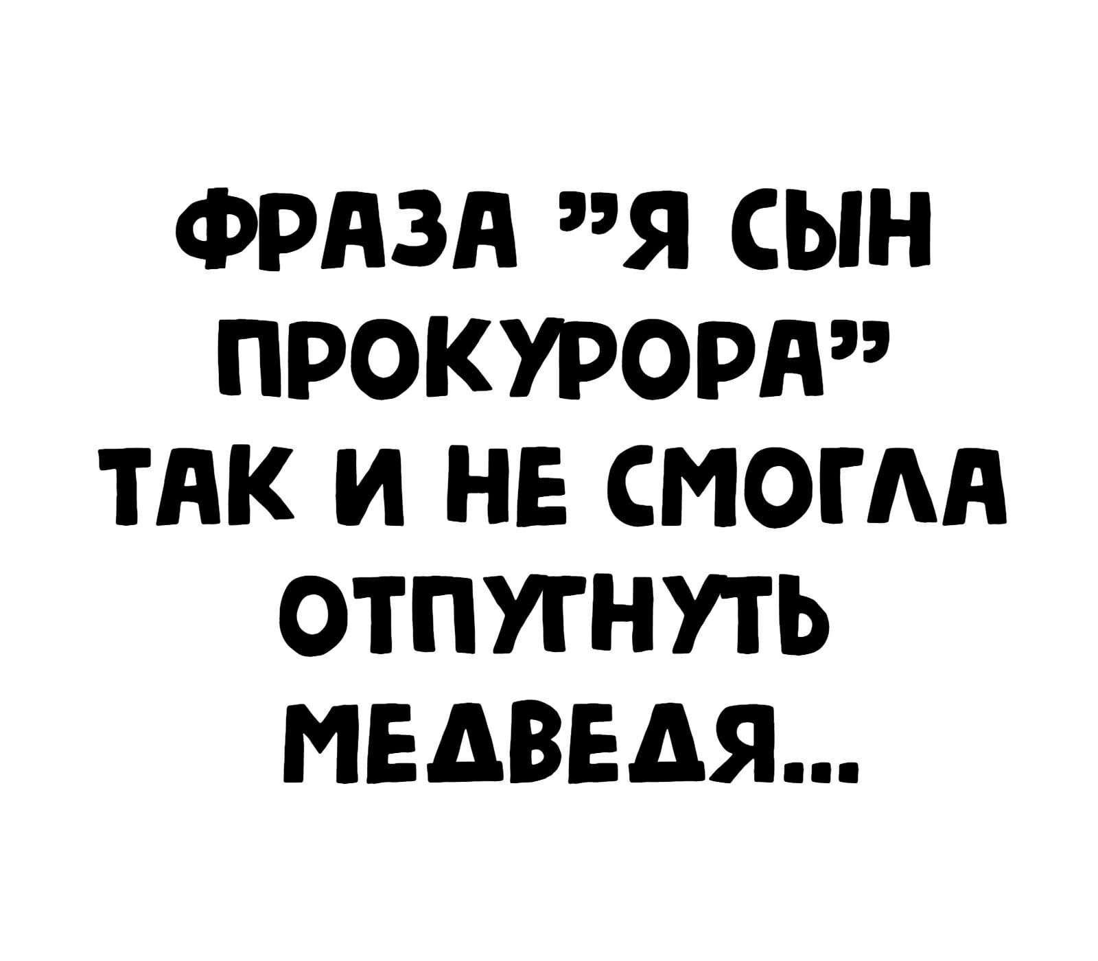 ФРАЗА Я СЫН ПРОКУРОРА ТАК И НЕ СМОГАА ОТПУГНУТЬ МЕДВЕДЯ