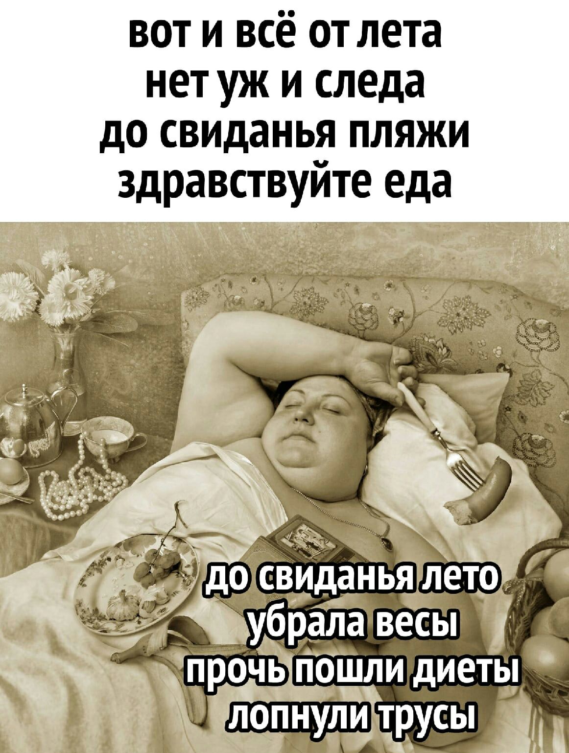 вот и всё отлета нет уж и следа до свиданья пляжи здравствуйте еда до свиданья петр _ убралавесы 11 54 прочь пошли диеты _ ЕШЩУШНПУФ