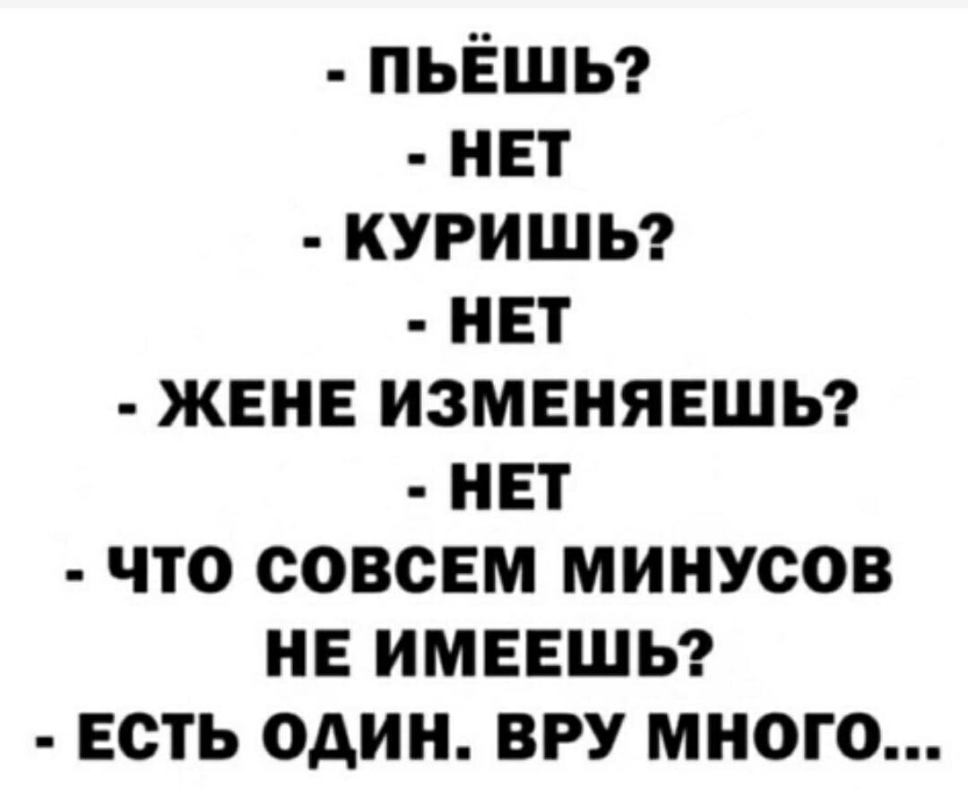 пьёшьг нвт куришьг нвт жвнв изменявшы нет что совсем минусов не имевшы есть один ВРУ много