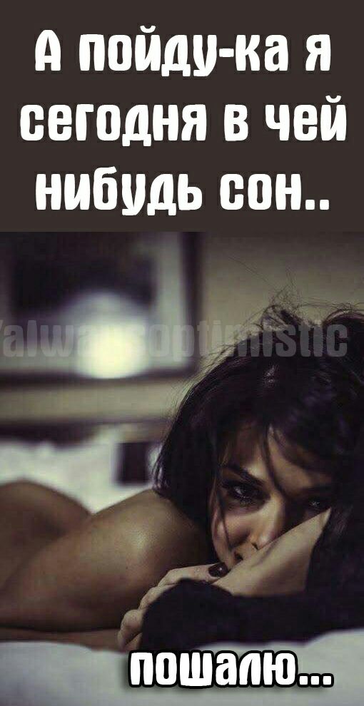 А пойди ка я сегодня в чей нибудь сон я