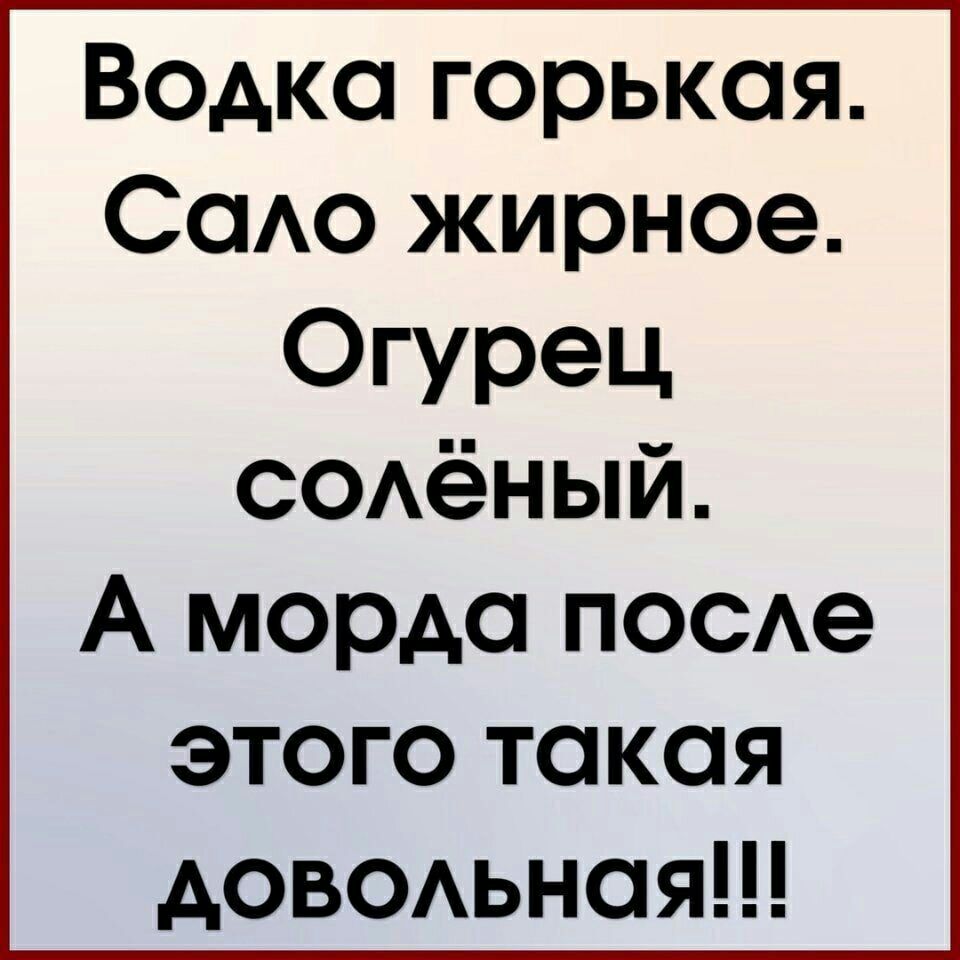 Водка горькая СоАо жирное Огурец СОАёНЫЙ А морда поое этого токоя девеьноя