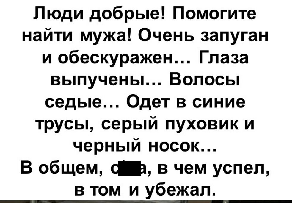 Люди добрые Помогите найти мужа Очень запуган и обескуражен Глаза выпучены Волосы седые Одет в синие трусы серый пуховик и черный носок В общем в чем успел в том и убежал