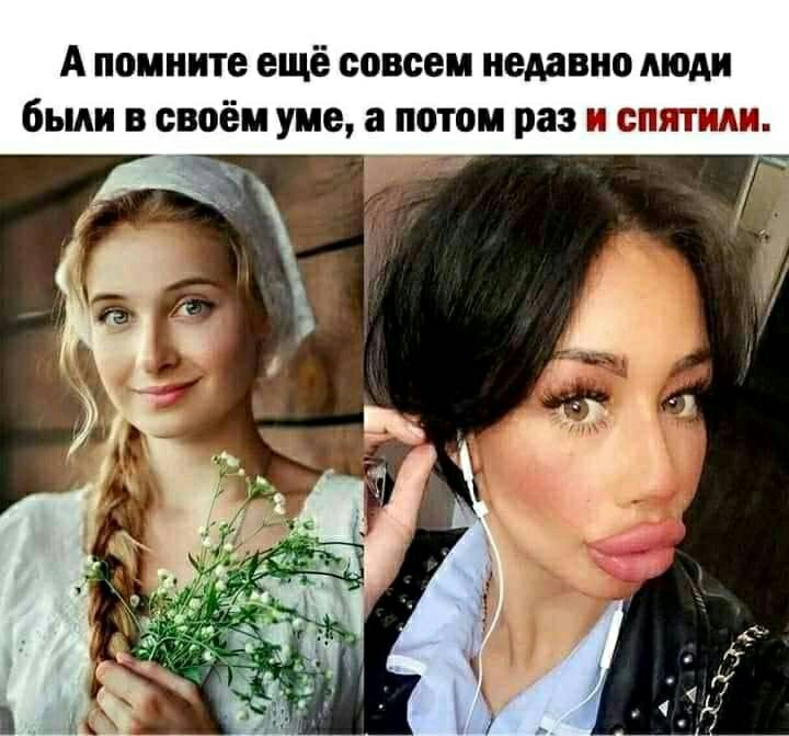 А помните ещё совсем недавно люди были в своём уме а потом раз и спятиди