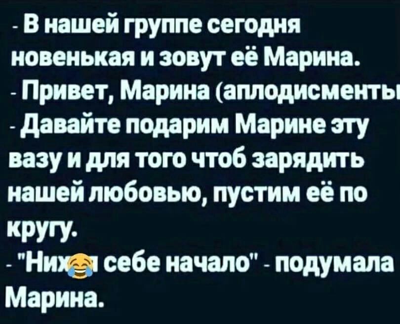 В нашей группе сегодня новенькая и зовут её Марина Привет Марина аплодисменты давайте подарим Марине эту вазу и для того чтоб зарядить нашей любовью пустим её по кругу Нива себе начало подумала Марина