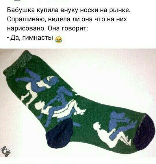 Бабушка купила внуку носки на рынке Спрашиваю видела ли она что на них нарисовано Она говорит Да гимнасты