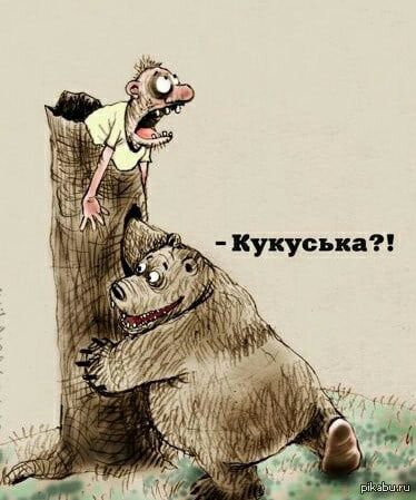 кукуська?!