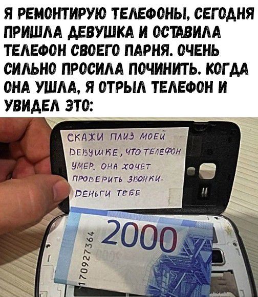 Я РЕМОНТИРУЮ ТЕЛЕФОНЫ СЕГОДНЯ ПРИШЛА АЕВУШКА И ООТАВИЛА ТЕЛЕФОН ОВОЕГ О ПАРНЯ ОЧЕНЬ СИЛЬНО ПРООИЛА ПОЧИНИТЬ КОГ АА ОНА УШЛА Я ОТРЫЛ ТЕЛЕФОН И УВИАЕЛ ЭТО Скдхи плиз мог въвзшквмю твлгщт ЕВ они хочет птлвгвить этики венки ТЕБЕ