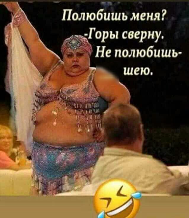 Пфюбпфь мёня Горы сверну Не полюбишь