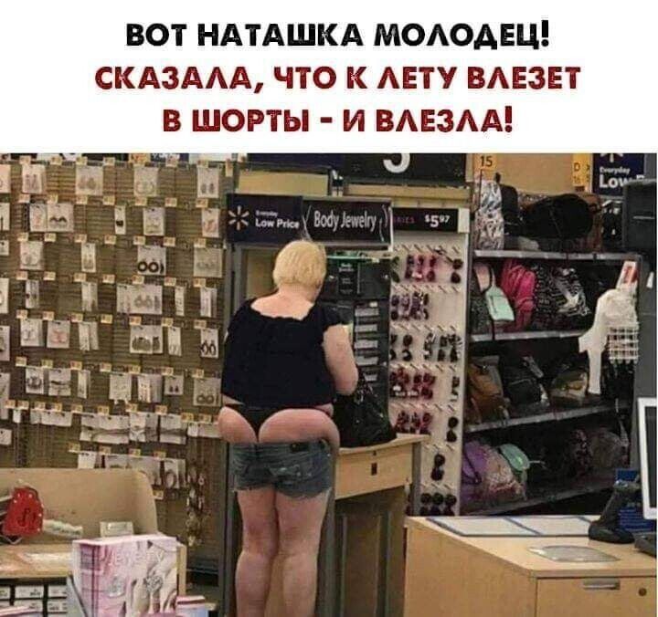 ВОТ НАТАШКА МОАОАЕЦ СКАЗААА ЧТО К АЕТУ ВАЕЗЕТ В ШОРТЫ И ВАЕЗАА