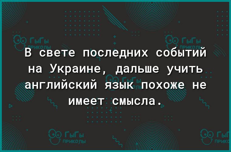 В свете последних событий на Украине дальше учить английский язык похоже не имеет смысла