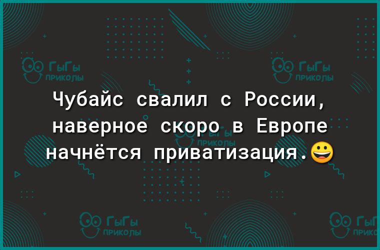 Чубайс свалил с России наверное скоро в Европе начнётся приватизация9