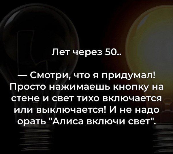 Лет через 50 Смотри что я придумал Просто нажимаешь кнопку на стене и свет тихо включается или выключается И не надо орать Алиса включи свет