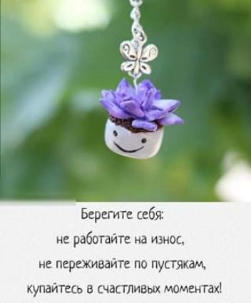 Берегите себя не работайте на ивнос не переживайте па пустякдщ купайтесь В частливых моминтах