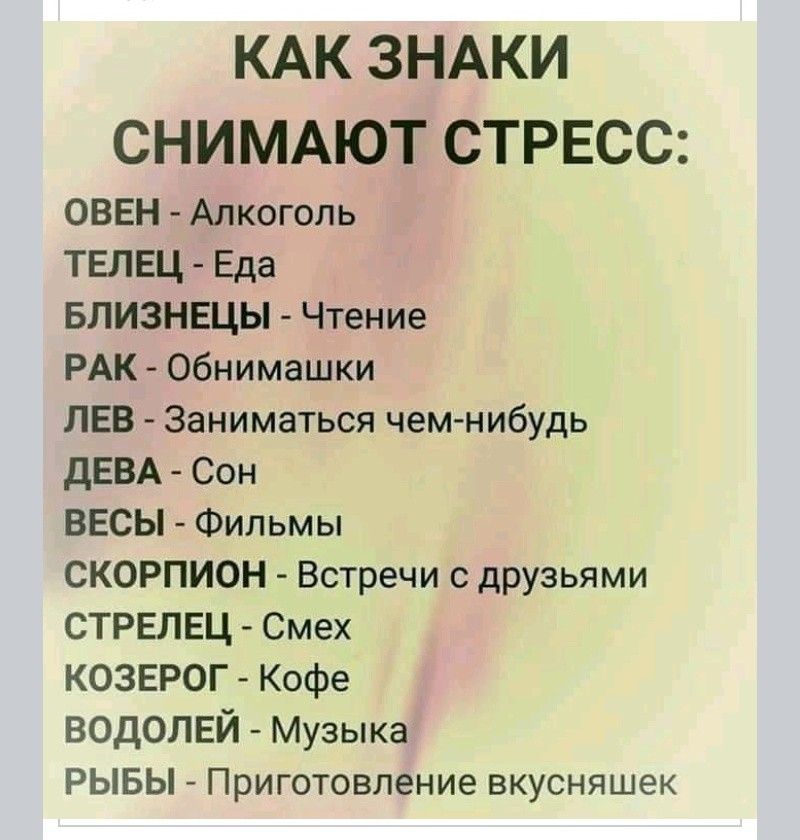 КАК ЗНАКИ СНИМАЮТ СТРЕСС ОВЕН Алкоголь ТЕЛЕЦ Еда БЛИЗНЕЦЫ Чтение РАК Обнимашки ЛЕВ Заниматься чем нибудь дЕВА Сон ВЕСЫ Фильмы СКОРПИОН Встречи с друзьями СТРЕЛЕЦ Смех КОЗЕРОГ Кофе водолвй Музыка РЫБЫ Приготовление вкусняшек