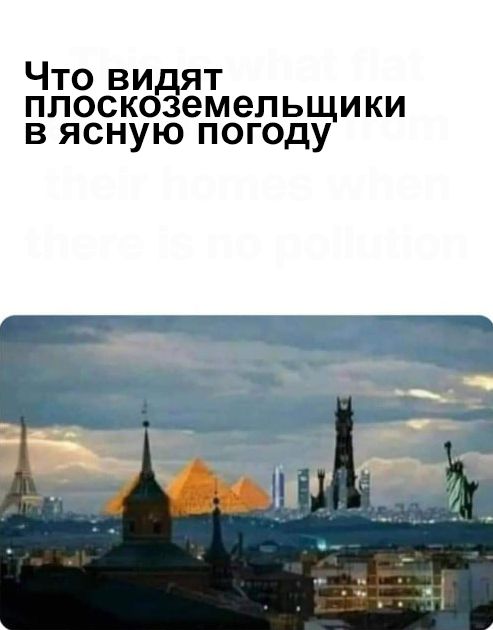 Что ви т плоск земельщики в ясную погоду