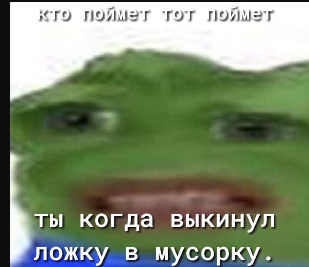 ты когда выкинул ложку в мусорку