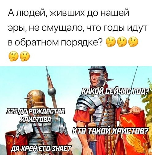 А людей живших до нашей эры не смущало что годы идут в обратном порядке ЕЕЙЧЛЕ ХРИЁТПЕП т В 1 КТ