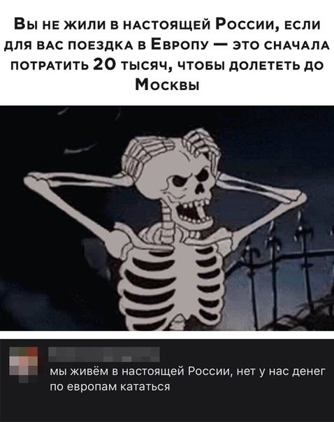 Вы НЕ жили в ндстоящей России если для вАс ПОЕЗДКА в Европу это СНАЧАЛА потпАтить 20 тысяч чтовы долететь до Москвы мы живем в настоящеи России нет у нас денег по европам кататься