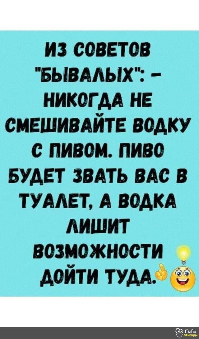 из советов вывмых никогм не сившивдйтъ водку пивом пиво БУДЕТ звАть вис в имет А водки лишит возможности дойти тумдо