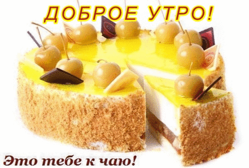 ДОБРОЕ УТРО Ё Это тебе к чаю