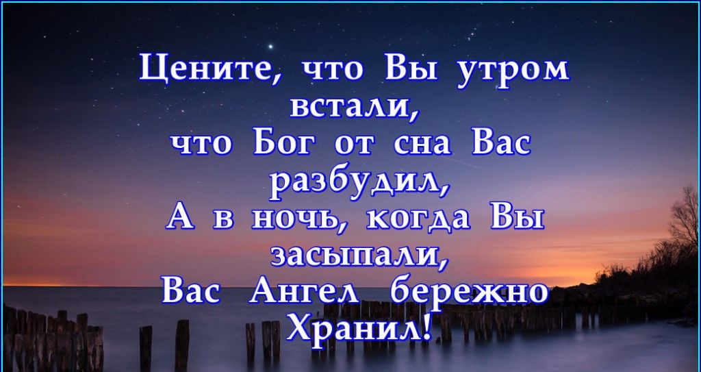 Цените что ВЫ утром встаАи что Бог о раэ Ав в Шъ1_тда Ввщ