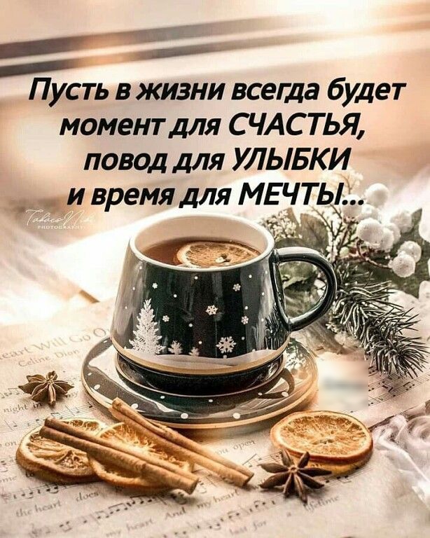 _ Пусть в жизни всегда будет момент для СЧАСТЬЯ повод для УЛЫБКИ и время для МЕЧТЬ_ _